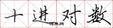 田英章十進對數行書怎么寫