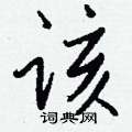 樁硬筆草書書法字典_樁鋼筆草書字帖