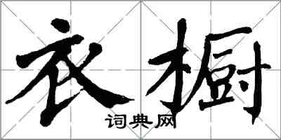 翁闓運衣櫥楷書怎么寫