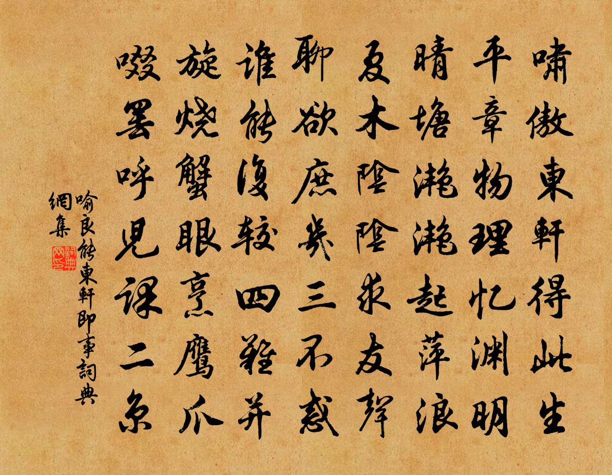 喻良能東軒即事書法作品欣賞