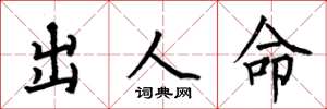 何伯昌出人命楷書怎么寫