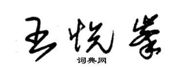 朱錫榮王悅峰草書個性簽名怎么寫