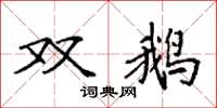 袁強雙鵝楷書怎么寫