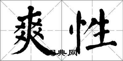 翁闓運爽性楷書怎么寫