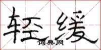 駱恆光輕緩隸書怎么寫