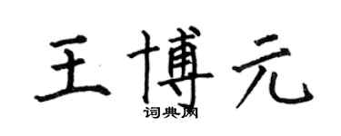 何伯昌王博元楷書個性簽名怎么寫