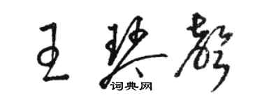 駱恆光王琴聲草書個性簽名怎么寫