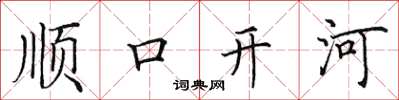 田英章順口開河楷書怎么寫