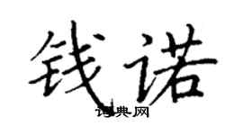 丁謙錢諾楷書個性簽名怎么寫