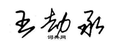 朱錫榮王劫承草書個性簽名怎么寫