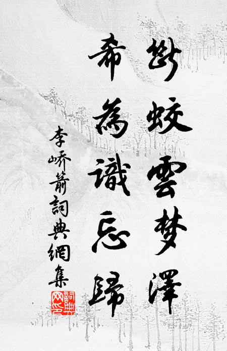 瓊花散漫情終盪，玉蕊蕭條跡更塵 詩詞名句
