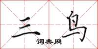 田英章三鳥楷書怎么寫