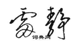 駱恆光雷靜草書個性簽名怎么寫