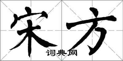 翁闓運宋方楷書怎么寫