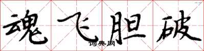 周炳元魂飛膽破楷書怎么寫