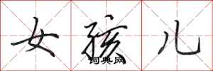 田英章女孩兒行書怎么寫