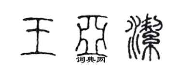 陳聲遠王亞潔篆書個性簽名怎么寫