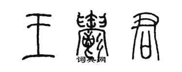 陳墨王郁君篆書個性簽名怎么寫