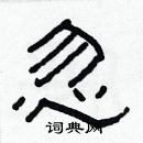 林少明寫的硬筆隸書忽