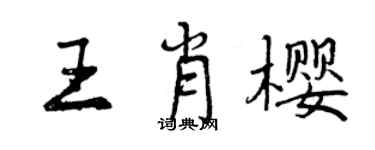 曾慶福王肖櫻行書個性簽名怎么寫