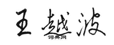 駱恆光王越波行書個性簽名怎么寫