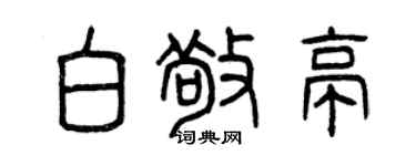 曾慶福白敬亭篆書個性簽名怎么寫
