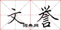 田英章文譽楷書怎么寫