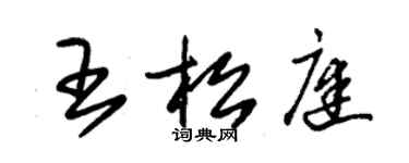 朱錫榮王松庭草書個性簽名怎么寫