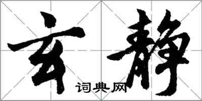 胡問遂玄靜行書怎么寫