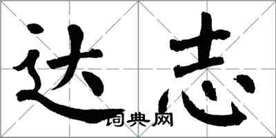 翁闓運達志楷書怎么寫