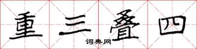 袁強重三疊四楷書怎么寫