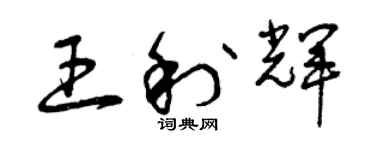 曾慶福王利輝草書個性簽名怎么寫