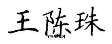 丁謙王陳珠楷書個性簽名怎么寫