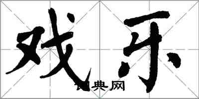 翁闓運戲樂楷書怎么寫