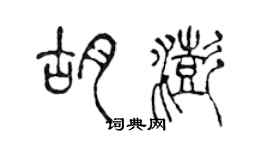 陳聲遠胡澎篆書個性簽名怎么寫