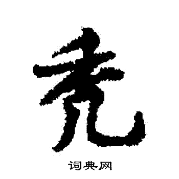 卹篆書書法_卹字書法_篆書字典