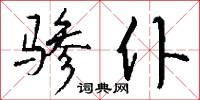 驂驔的意思_驂驔的解釋_國語詞典