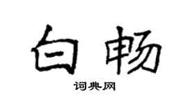 袁強白暢楷書個性簽名怎么寫