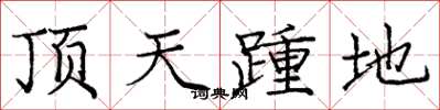 龐中華頂天踵地楷書怎么寫