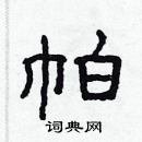 林少明寫的硬筆隸書帕
