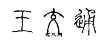 陳聲遠王交通篆書個性簽名怎么寫