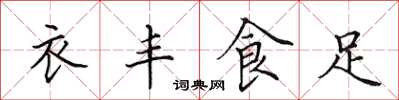田英章衣豐食足楷書怎么寫