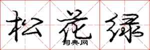 龐中華松花綠行書怎么寫