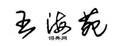朱錫榮王海苑草書個性簽名怎么寫