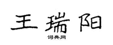 袁強王瑞陽楷書個性簽名怎么寫