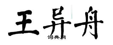 翁闓運王異舟楷書個性簽名怎么寫
