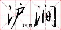 滬澗怎么寫好看