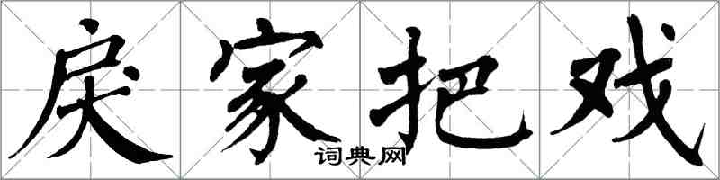 翁闓運戾家把戲楷書怎么寫