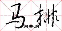 馬排怎么寫好看
