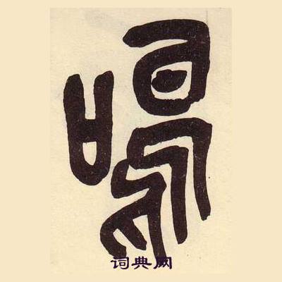 吳昌碩在臨石鼓文冊中寫的鳴